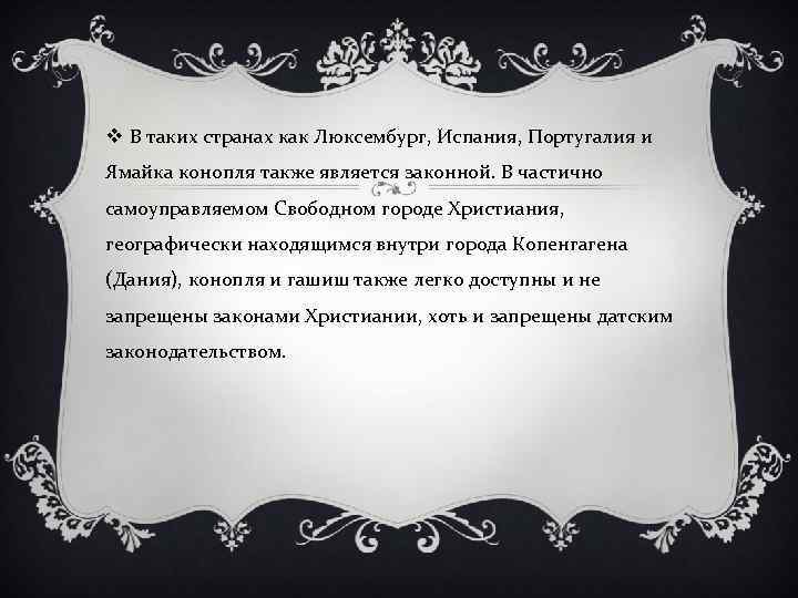 v В таких странах как Люксембург, Испания, Португалия и Ямайка конопля также является законной.