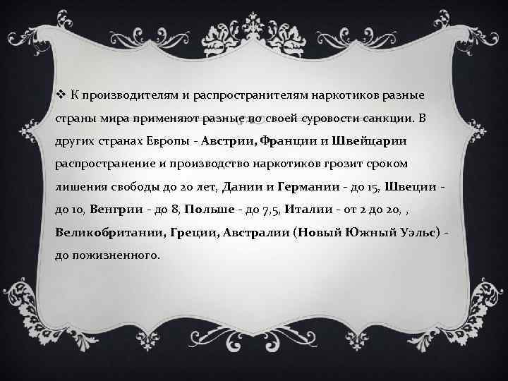 v К производителям и распространителям наркотиков разные страны мира применяют разные по своей суровости