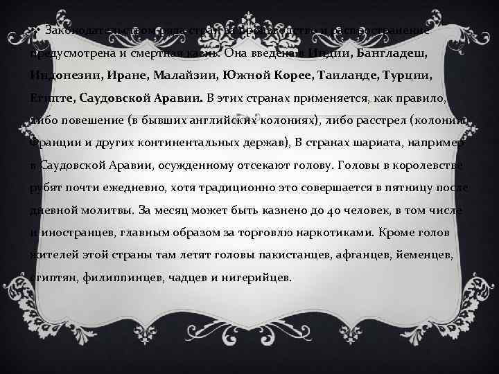 v Законодательством ряда стран за производство и распространение предусмотрена и смертная казнь. Она введена