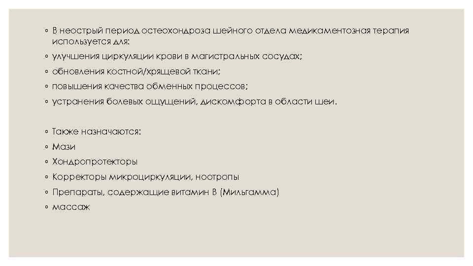 ◦ В неострый период остеохондроза шейного отдела медикаментозная терапия используется для: ◦ улучшения циркуляции