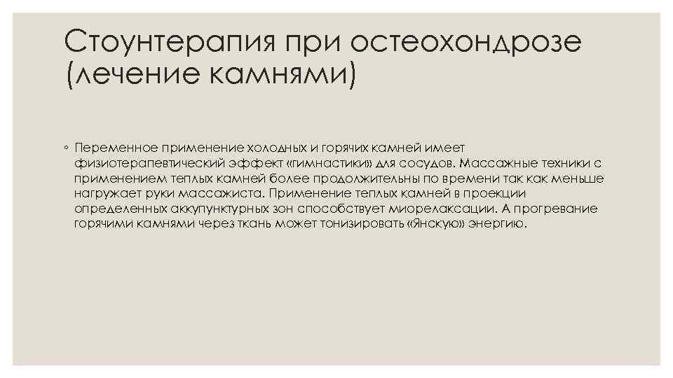 Стоунтерапия при остеохондрозе (лечение камнями) ◦ Переменное применение холодных и горячих камней имеет физиотерапевтический