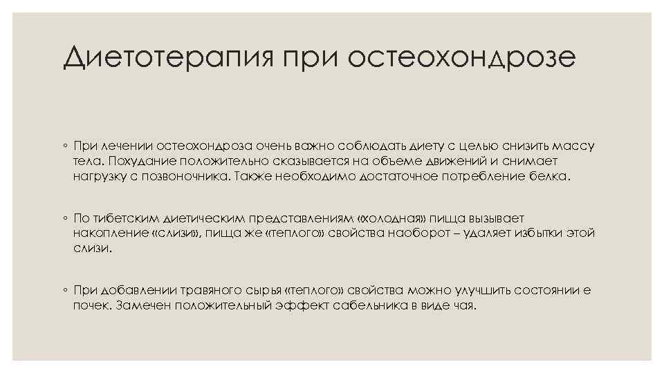 Диетотерапия при остеохондрозе ◦ При лечении остеохондроза очень важно соблюдать диету с целью снизить