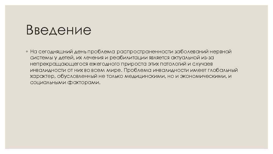 Введение ◦ На сегодняшний день проблема распространенности заболеваний нервной системы у детей, их лечения