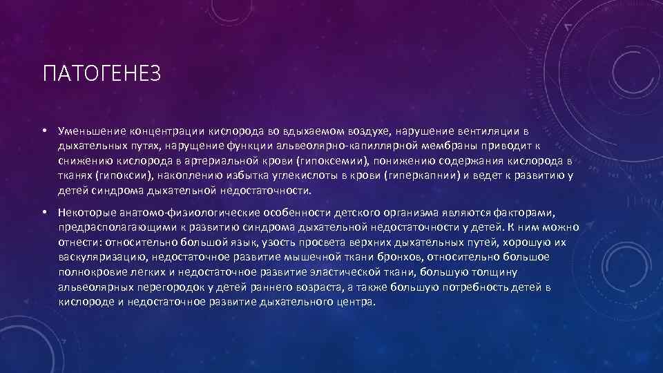 ПАТОГЕНЕЗ • Уменьшение концентрации кислорода во вдыхаемом воздухе, нарушение вентиляции в дыхательных путях, нарущение