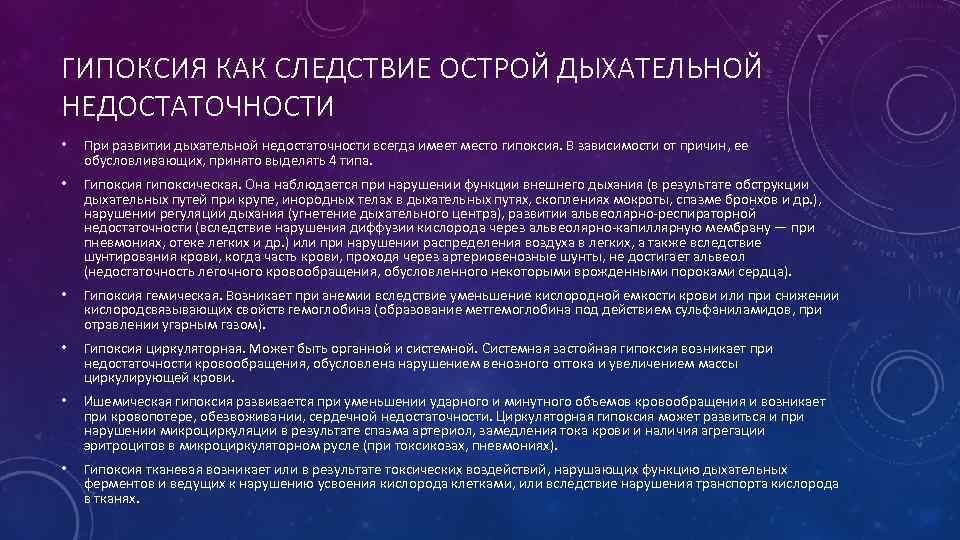 Обусловлено дыхательной недостаточностью. Гипоксическая дыхательная недостаточность. Типы острой дыхательной недостаточности. Респираторный Тип гипоксии. Дыхательный Тип гипоксии развивается при:.