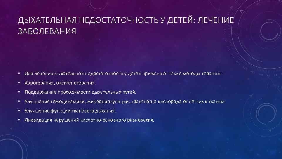 ДЫХАТЕЛЬНАЯ НЕДОСТАТОЧНОСТЬ У ДЕТЕЙ: ЛЕЧЕНИЕ ЗАБОЛЕВАНИЯ • Для лечения дыхательной недостаточности у детей применяют