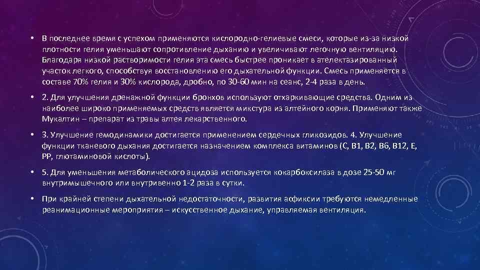  • В последнее время с успехом применяются кислородно-гелиевые смеси, которые из-за низкой плотности