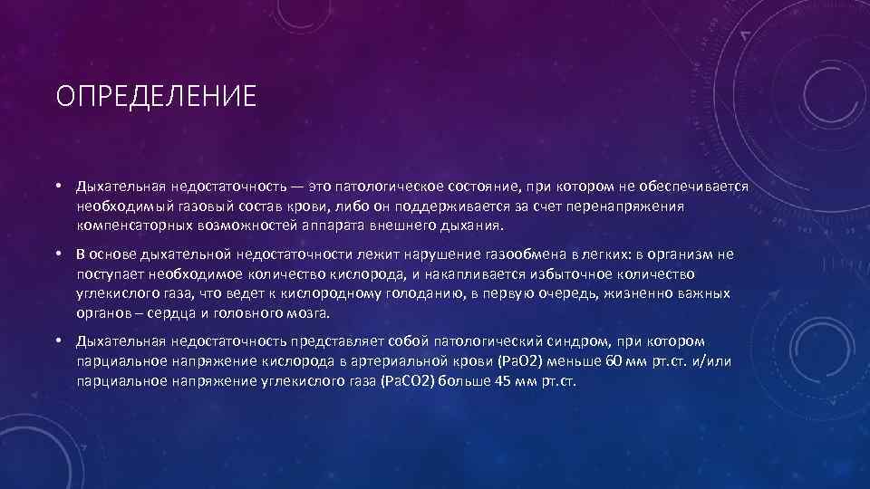 ОПРЕДЕЛЕНИЕ • Дыхательная недостаточность — это патологическое состояние, при котором не обеспечивается необходимый газовый