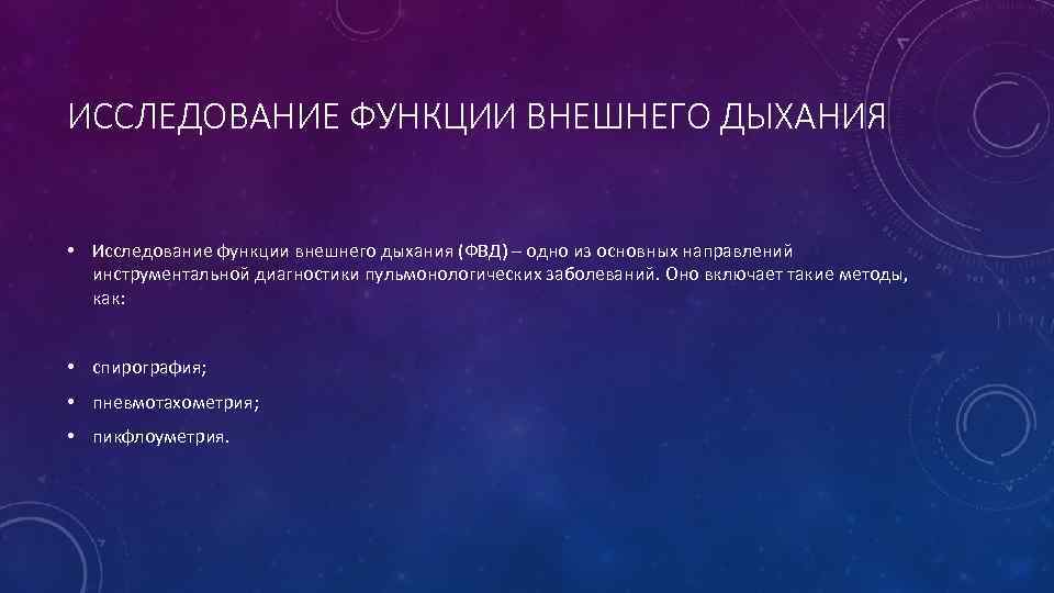 ИССЛЕДОВАНИЕ ФУНКЦИИ ВНЕШНЕГО ДЫХАНИЯ • Исследование функции внешнего дыхания (ФВД) – одно из основных