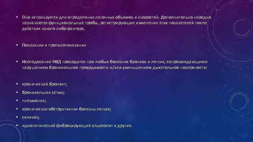  • Оно используется для определения легочных объемов и скоростей. Дополнительно нередко назначаются функциональные