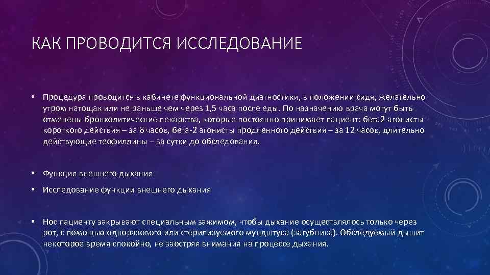 КАК ПРОВОДИТСЯ ИССЛЕДОВАНИЕ • Процедура проводится в кабинете функциональной диагностики, в положении сидя, желательно