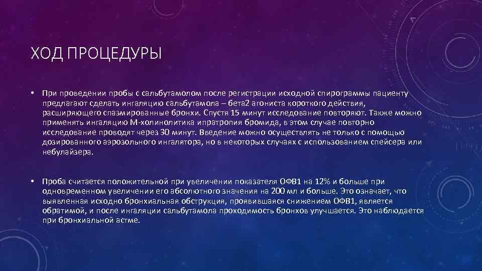 ХОД ПРОЦЕДУРЫ • При проведении пробы с сальбутамолом после регистрации исходной спирограммы пациенту предлагают