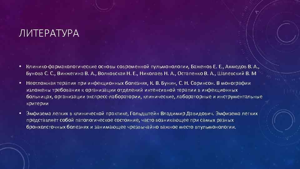 ЛИТЕРАТУРА • Клинико-фармакологические основы современной пульмонологии, Баженов Е. Е. , Ахмедов В. А. ,