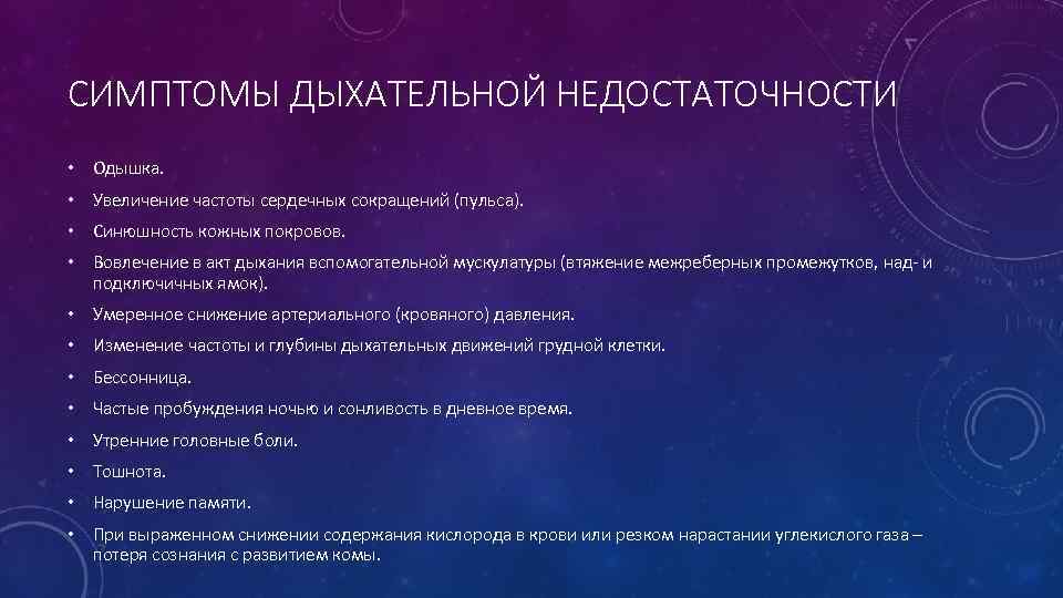 СИМПТОМЫ ДЫХАТЕЛЬНОЙ НЕДОСТАТОЧНОСТИ • Одышка. • Увеличение частоты сердечных сокращений (пульса). • Синюшность кожных