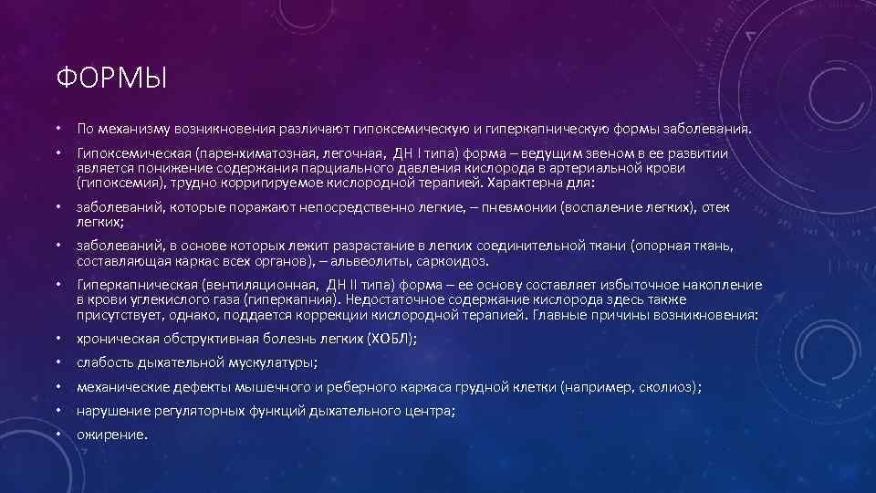 ФОРМЫ • По механизму возникновения различают гипоксемическую и гиперкапническую формы заболевания. • Гипоксемическая (паренхиматозная,