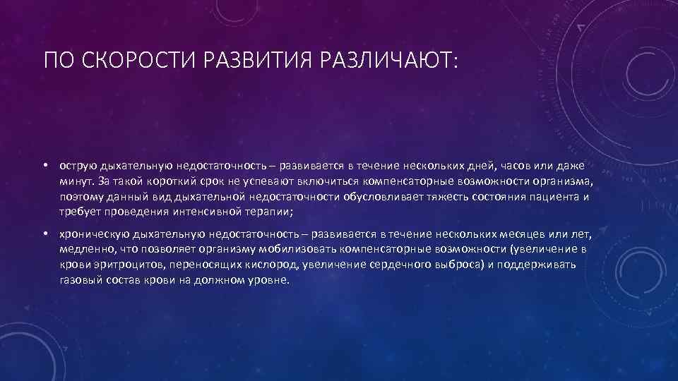 ПО СКОРОСТИ РАЗВИТИЯ РАЗЛИЧАЮТ: • острую дыхательную недостаточность – развивается в течение нескольких дней,