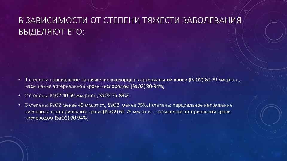 В ЗАВИСИМОСТИ ОТ СТЕПЕНИ ТЯЖЕСТИ ЗАБОЛЕВАНИЯ ВЫДЕЛЯЮТ ЕГО: • 1 степень: парциальное напряжение кислорода