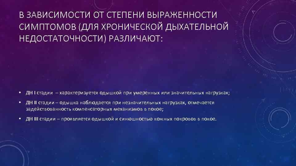 В ЗАВИСИМОСТИ ОТ СТЕПЕНИ ВЫРАЖЕННОСТИ СИМПТОМОВ (ДЛЯ ХРОНИЧЕСКОЙ ДЫХАТЕЛЬНОЙ НЕДОСТАТОЧНОСТИ) РАЗЛИЧАЮТ: • ДН I