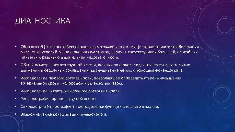 ДИАГНОСТИКА • Сбор жалоб (расспрос о беспокоящих симптомах) и анамнеза (истории развития) заболевания –