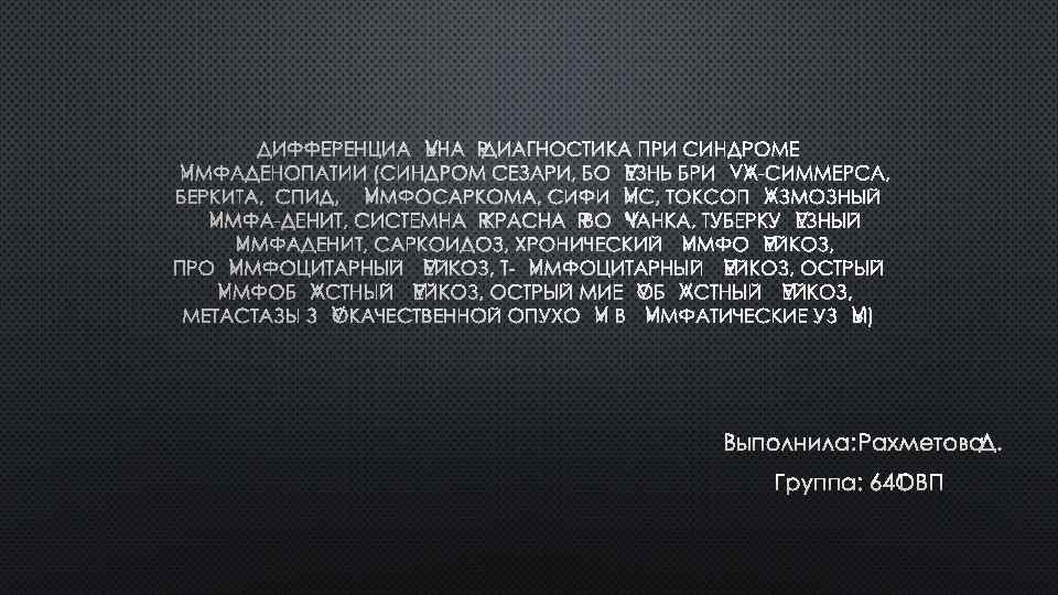 ДИФФЕРЕНЦИАЛЬНАЯ ДИАГНОСТИКА ПРИ СИНДРОМЕ ЛИМФАДЕНОПАТИИ (СИНДРОМ СЕЗАРИ, БОЛЕЗНЬ БРИЛЛА-СИММЕРСА, БЕРКИТА, СПИД, ЛИМФОСАРКОМА, СИФИЛИС, ТОКСОПЛАЗМОЗНЫЙ