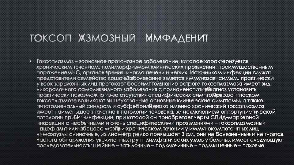 ТОКСОПЛАЗМОЗНЫЙ ЛИМФАДЕНИТ • ТОКСОПЛАЗМОЗ – ЗООНОЗНОЕ ПРОТОНОЗНОЕ ЗАБОЛЕВАНИЕ, КОТОРОЕ ХАРАКТЕРИЗУЕТСЯ ХРОНИЧЕСКИМ ТЕЧЕНИЕМ, ПОЛИМОРФИЗМОМ КЛИНИЧЕСКИХ