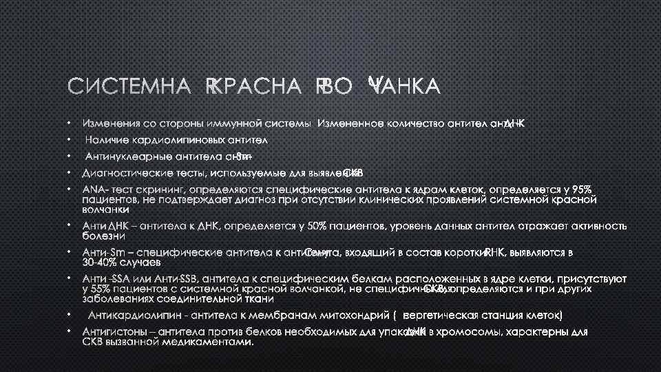 СИСТЕМНАЯ КРАСНАЯ ВОЛЧАНКА • ИЗМЕНЕНИЯ СО СТОРОНЫ ИММУННОЙ СИСТЕМЫ • НАЛИЧИЕ КАРДИОЛИПИНОВЫХ АНТИТЕЛ •
