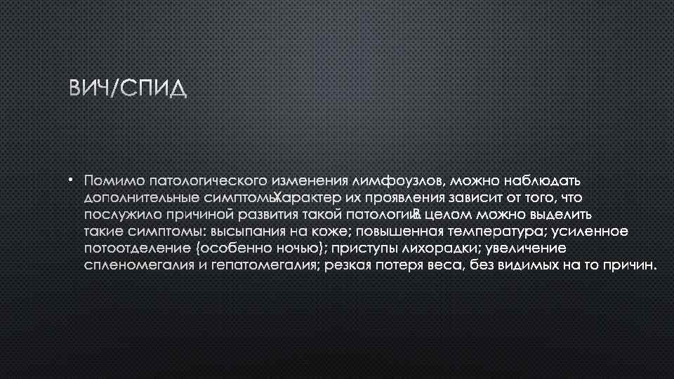 ВИЧ/СПИД • ПОМИМО ПАТОЛОГИЧЕСКОГО ИЗМЕНЕНИЯ ЛИМФОУЗЛОВ, МОЖНО НАБЛЮДАТЬ ДОПОЛНИТЕЛЬНЫЕ СИМПТОМЫ. ХАРАКТЕР ИХ ПРОЯВЛЕНИЯ ЗАВИСИТ