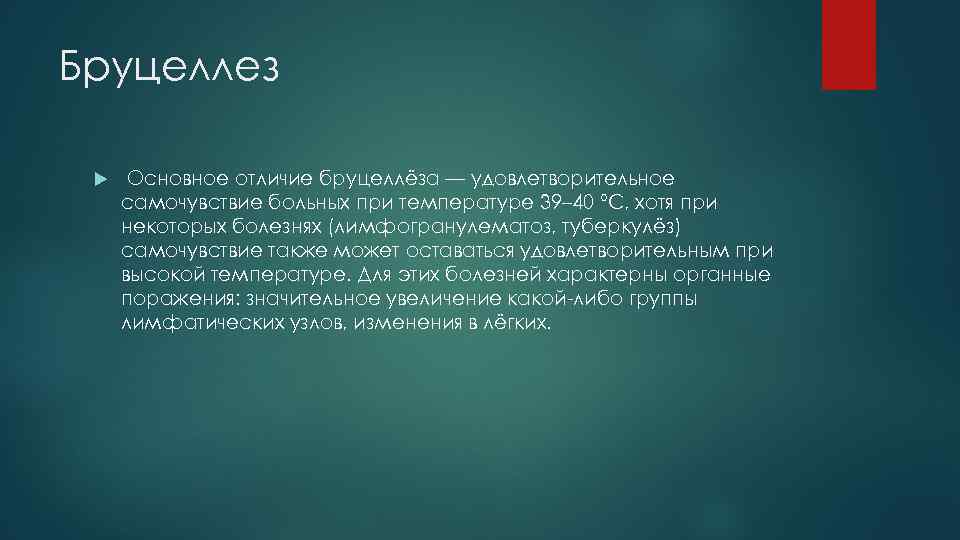 Бруцеллез Основное отличие бруцеллёза — удовлетворительное самочувствие больных при температуре 39– 40 °С, хотя