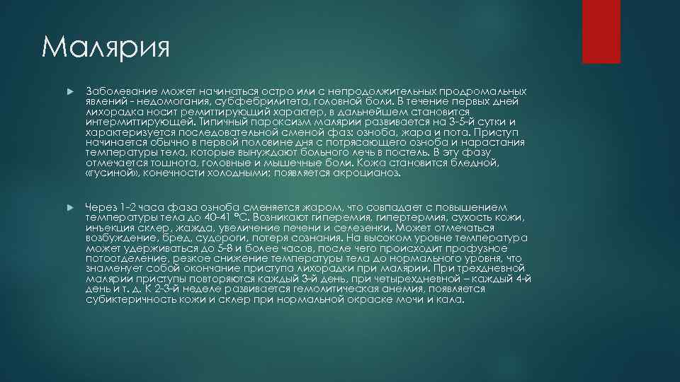 Малярия Заболевание может начинаться остро или с непродолжительных продромальных явлений - недомогания, субфебрилитета, головной