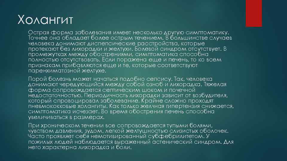 Холангит Острая форма заболевания имеет несколько другую симптоматику. Точнее она обладает более острым течением.