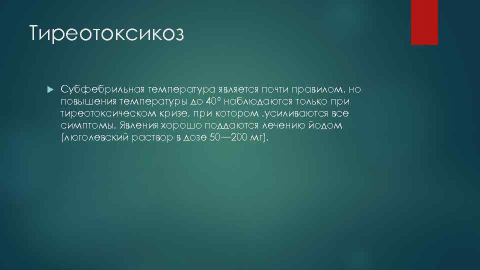 Тиреотоксикоз Субфебрильная температура является почти правилом, но повышения температуры до 40° наблюдаются только при