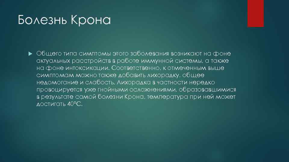 Болезнь Крона Общего типа симптомы этого заболевания возникают на фоне актуальных расстройств в работе