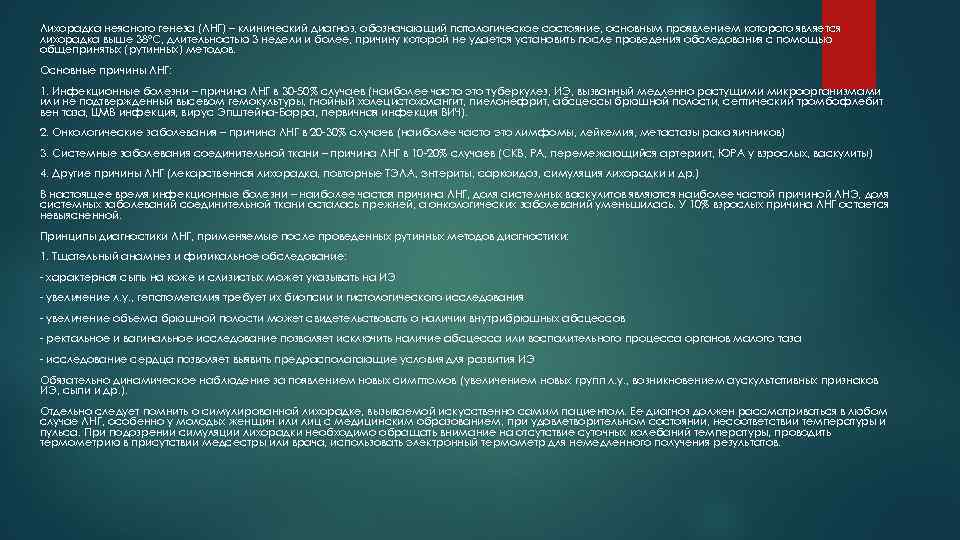 Лихорадка неясного генеза (ЛНГ) – клинический диагноз, обозначающий патологическое состояние, основным проявлением которого является