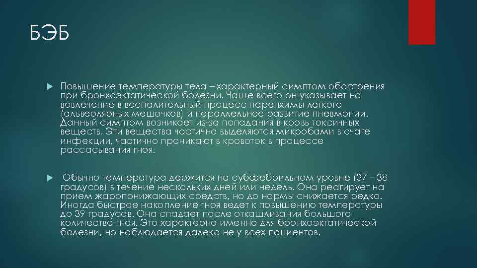 БЭБ Повышение температуры тела – характерный симптом обострения при бронхоэктатической болезни. Чаще всего он