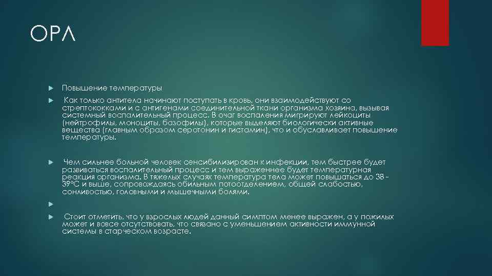 ОРЛ Повышение температуры Как только антитела начинают поступать в кровь, они взаимодействуют со стрептококками