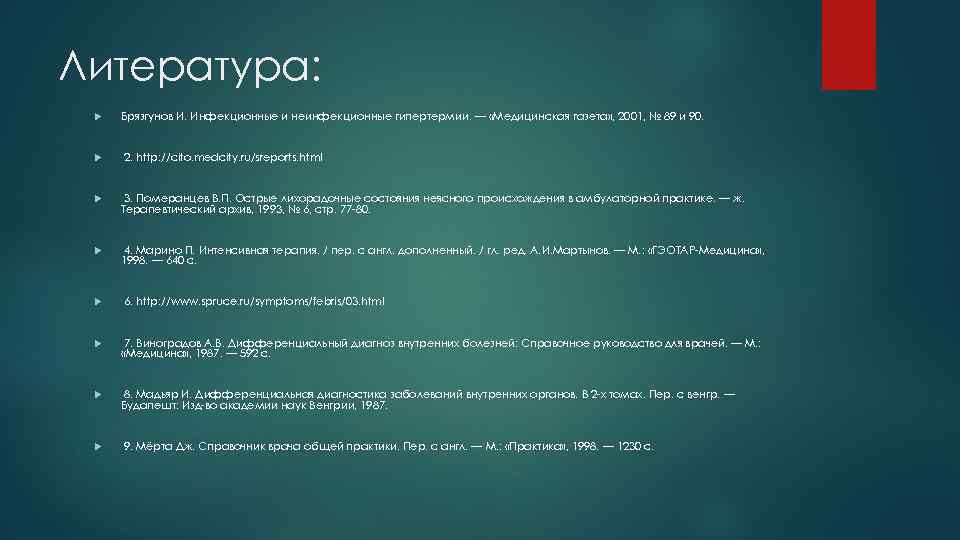 Литература: Брязгунов И. Инфекционные и неинфекционные гипертермии. — «Медицинская газета» , 2001, № 89