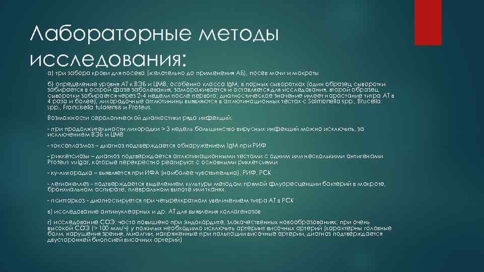 Лабораторные методы исследования: а) три забора крови для посева (желательно до применения АБ), посев