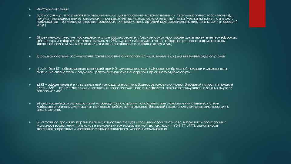  Инструментальные а) биопсия л. у. (проводится при увеличении л. у. для исключения злокачественных