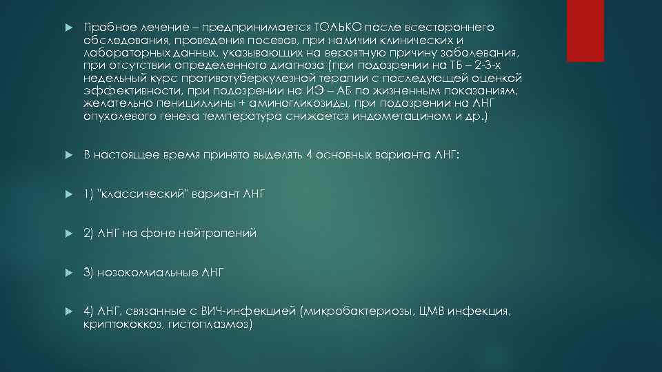  Пробное лечение – предпринимается ТОЛЬКО после всестороннего обследования, проведения посевов, при наличии клинических