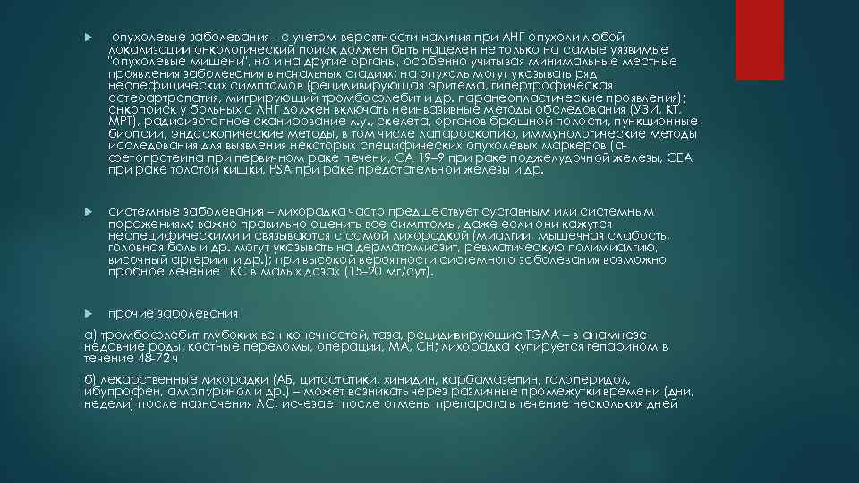  опухолевые заболевания - с учетом вероятности наличия при ЛНГ опухоли любой локализации онкологический