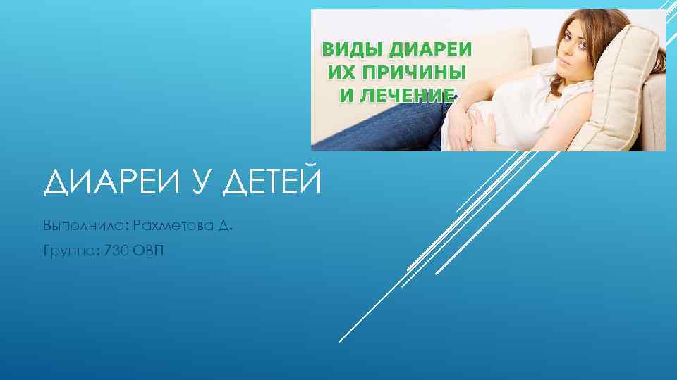 ДИАРЕИ У ДЕТЕЙ Выполнила: Рахметова Д. Группа: 730 ОВП 