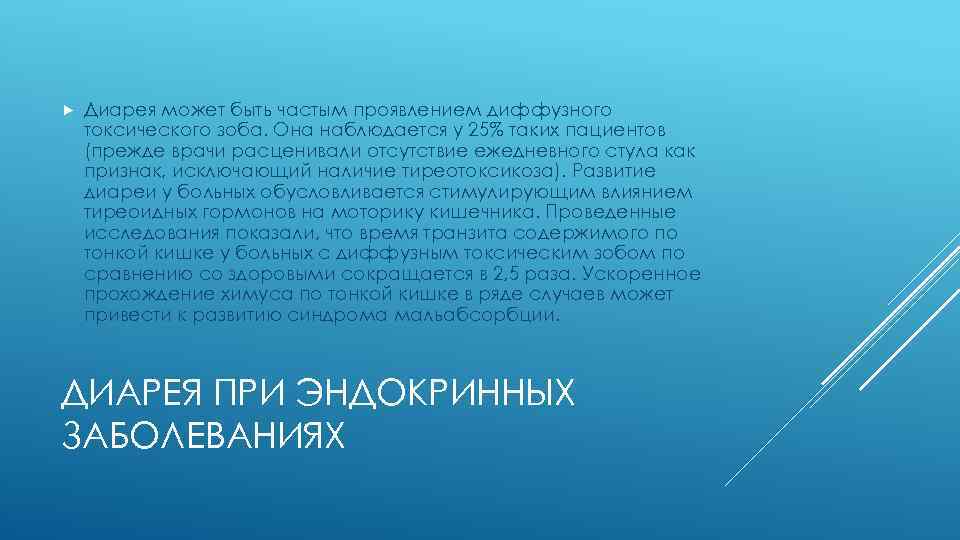  Диарея может быть частым проявлением диффузного токсического зоба. Она наблюдается у 25% таких