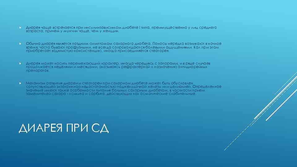  Диарея чаще встречается при инсулинзависимом диабете I типа, преимущественно у лиц среднего возраста,