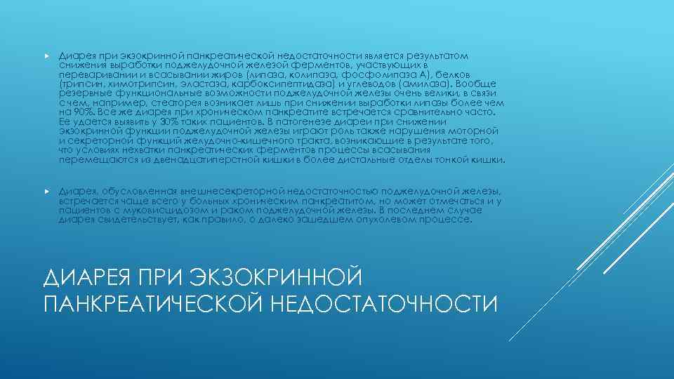  Диарея при экзокринной панкреатической недостаточности является результатом снижения выработки поджелудочной железой ферментов, участвующих