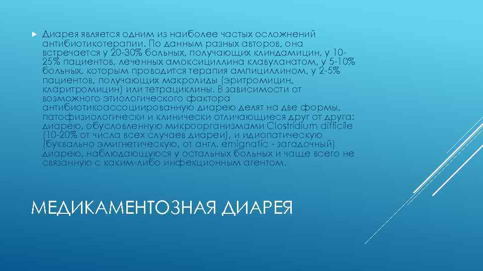  Диарея является одним из наиболее частых осложнений антибиотикотерапии. По данным разных авторов, она