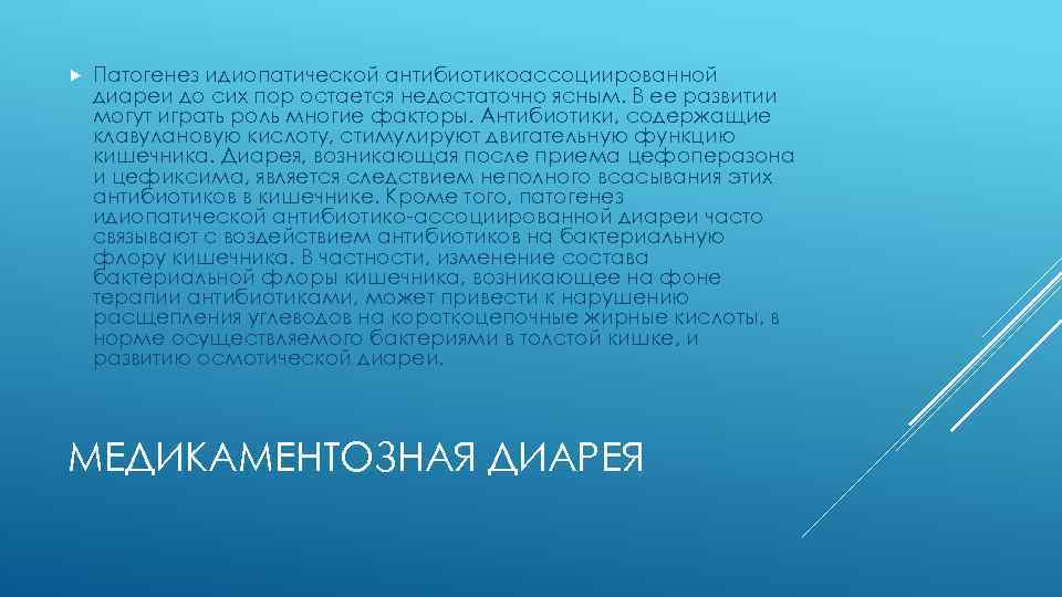  Патогенез идиопатической антибиотикоассоциированной диареи до сих пор остается недостаточно ясным. В ее развитии