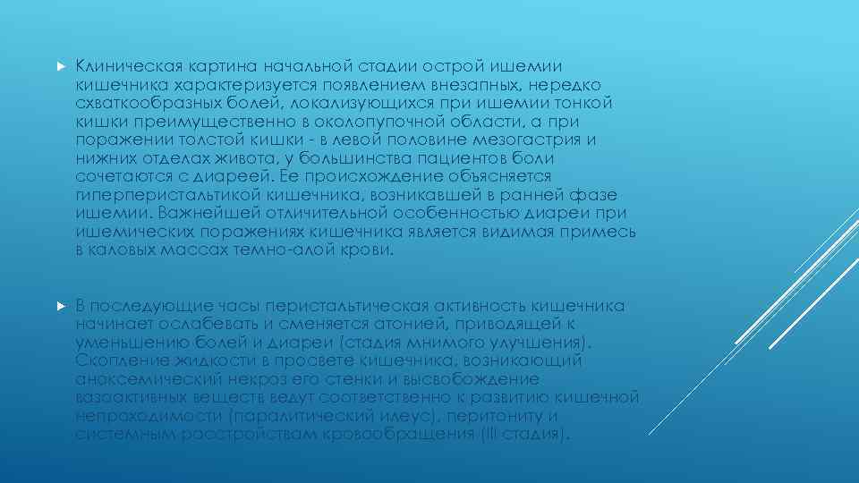  Клиническая картина начальной стадии острой ишемии кишечника характеризуется появлением внезапных, нередко схваткообразных болей,