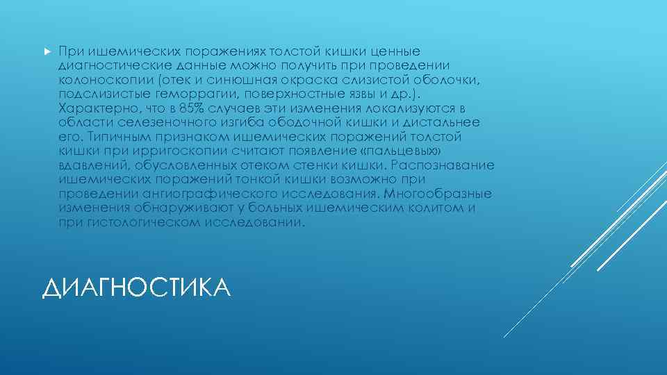  При ишемических поражениях толстой кишки ценные диагностические данные можно получить при проведении колоноскопии