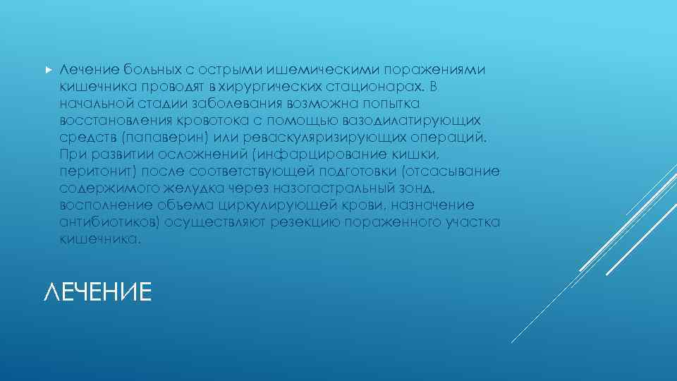  Лечение больных с острыми ишемическими поражениями кишечника проводят в хирургических стационарах. В начальной