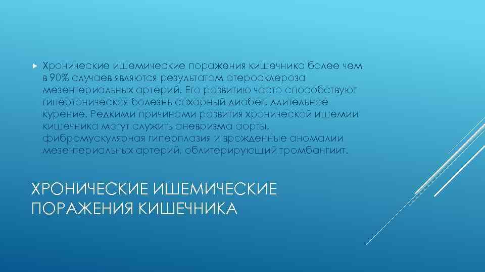  Хронические ишемические поражения кишечника более чем в 90% случаев являются результатом атеросклероза мезентериальных